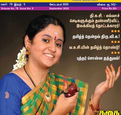 Amudhasurabi - September 2025